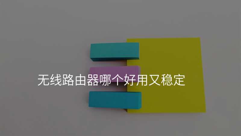 无线路由器哪个好用又稳定