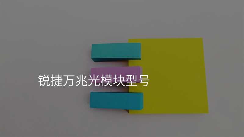 锐捷万兆光模块型号
