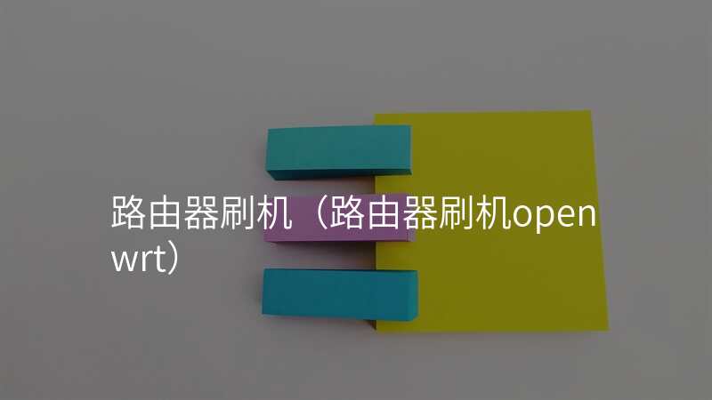 路由器刷机(路由器刷机openwrt)