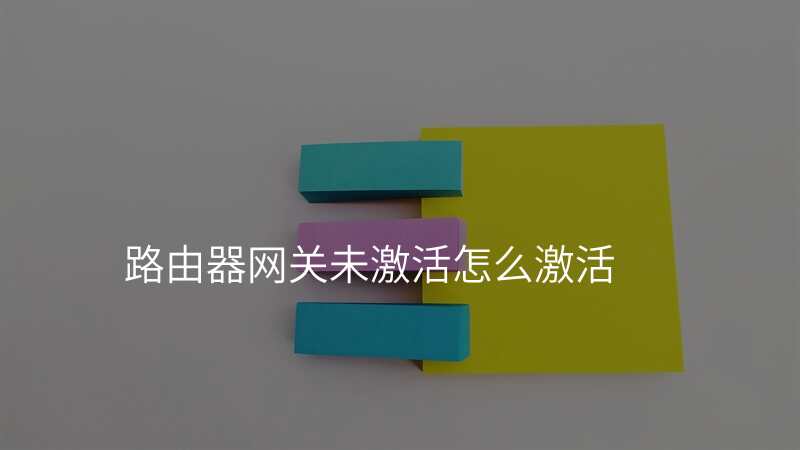 路由器网关未激活怎么激活