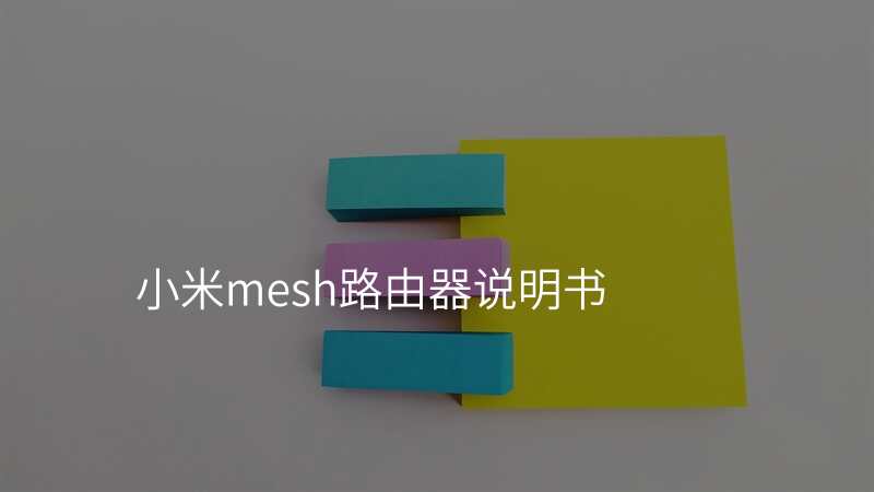 小米mesh路由器说明书