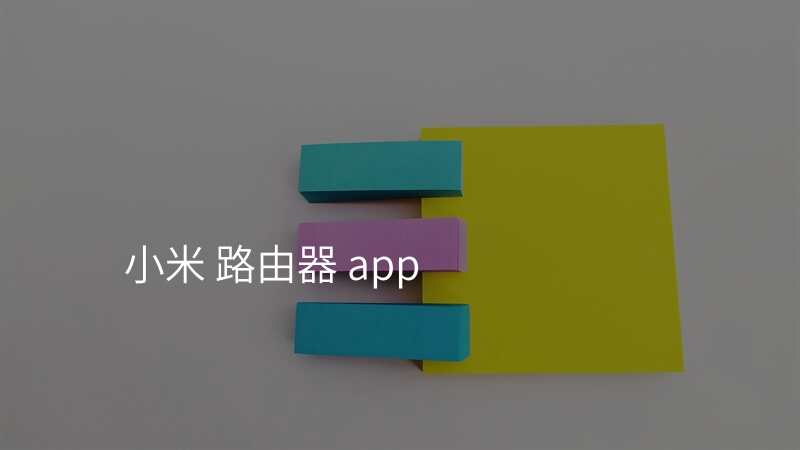 小米 路由器 app