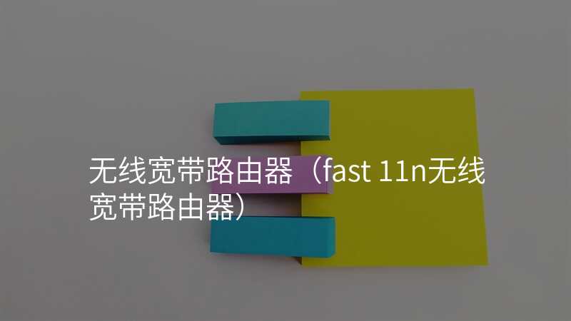 无线宽带路由器(fast 11n无线宽带路由器)