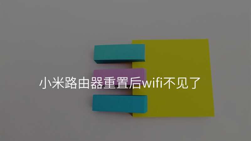 小米路由器重置后wifi不见了