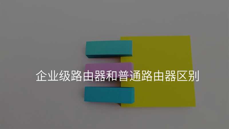 企业级路由器和普通路由器区别