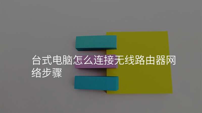 台式电脑怎么连接无线路由器网络步骤