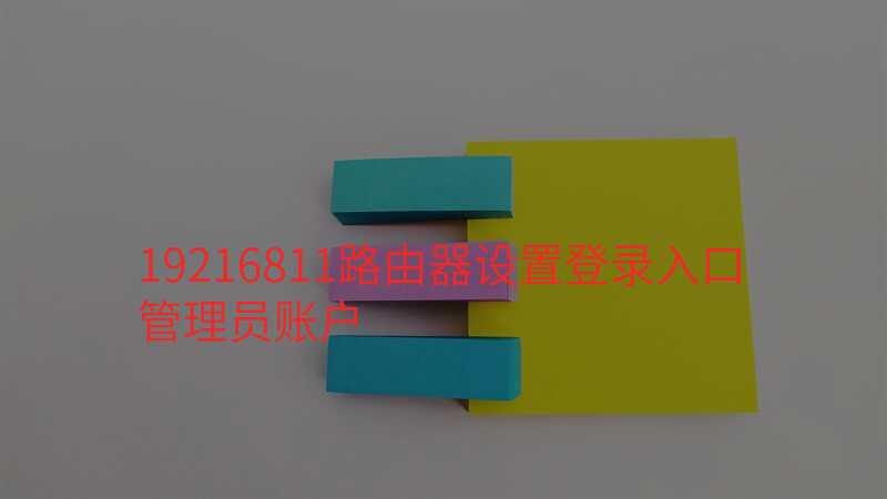 19216811路由器设置登录入口管理员账户