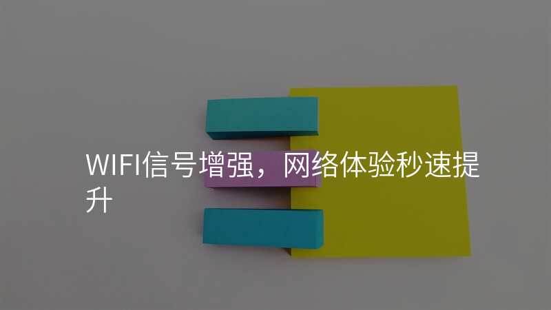 WIFI信号增强,网络体验秒速提升