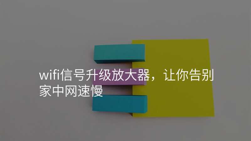 wifi信号升级放大器,让你告别家中网速慢