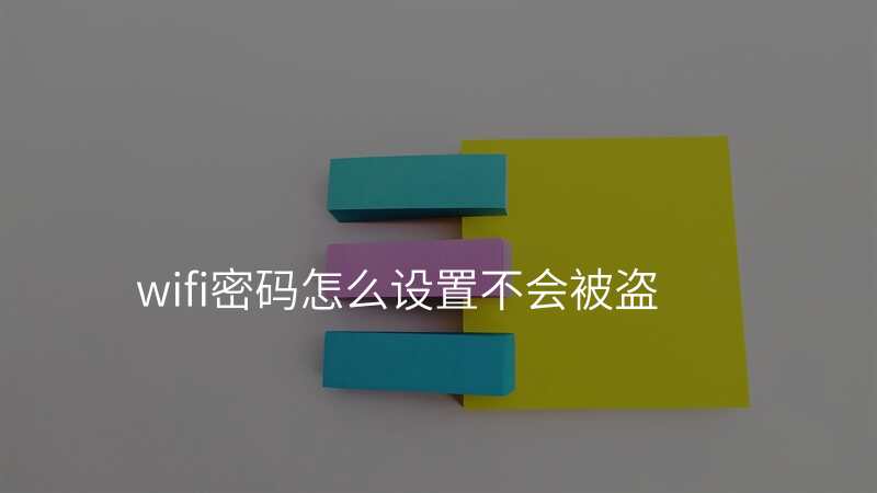 wifi密码怎么设置不会被盗
