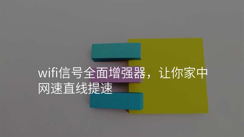 wifi信号全面增强器,让你家中网速直线提速