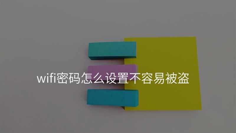 wifi密码怎么设置不容易被盗