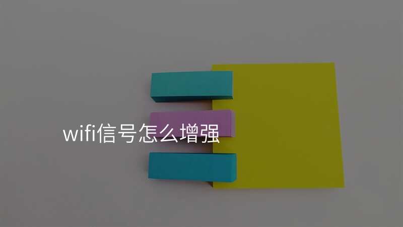 wifi信号怎么增强