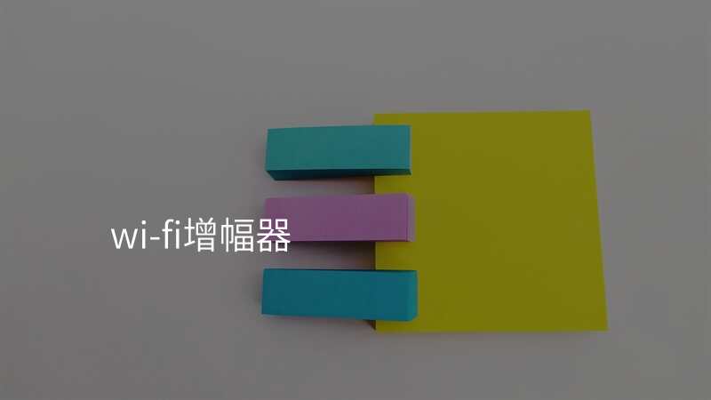 wi-fi增幅器