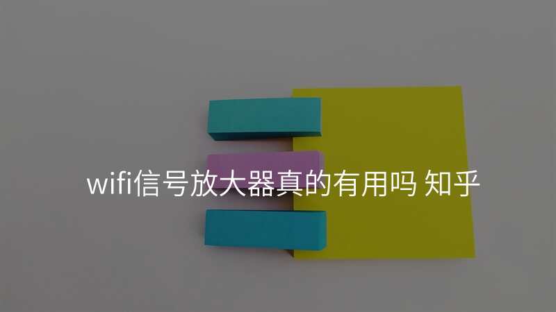 wifi信号放大器真的有用吗 知乎