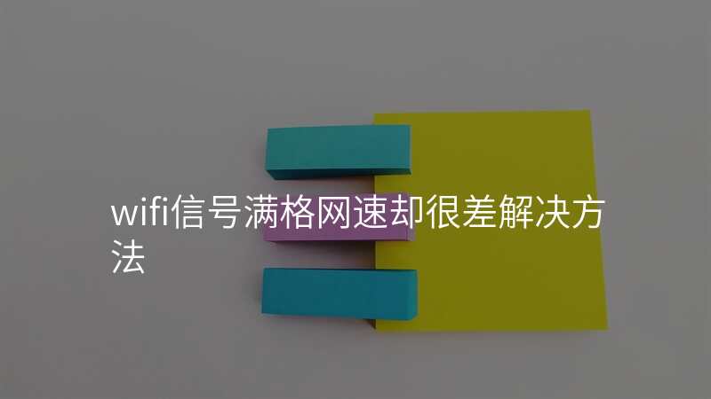 wifi信号满格网速却很差解决方法