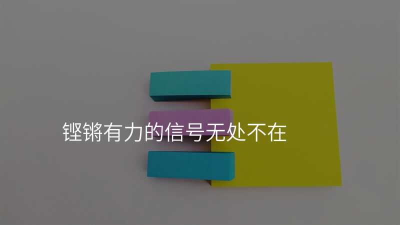 铿锵有力的信号无处不在