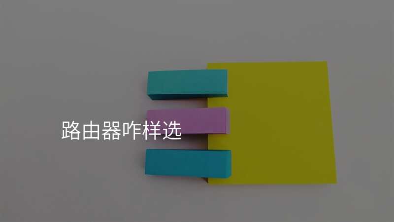 路由器咋样选