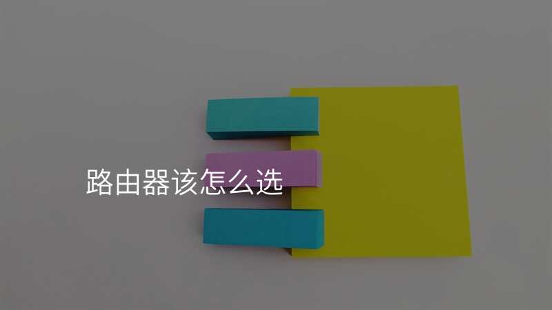 路由器该怎么选