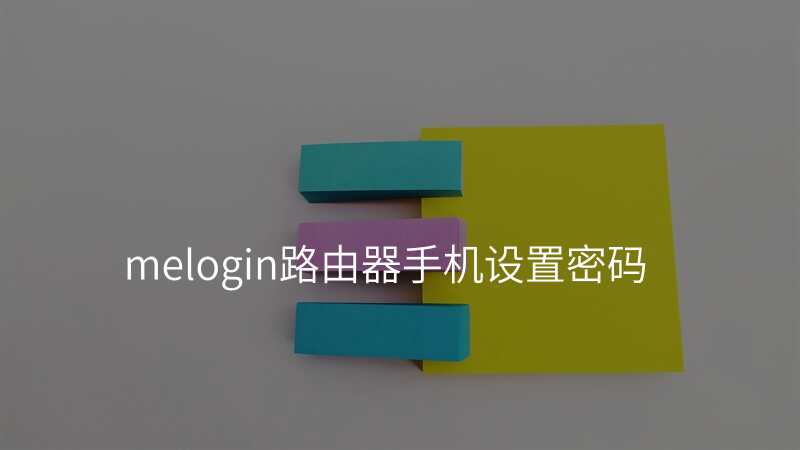 melogin路由器手机设置密码