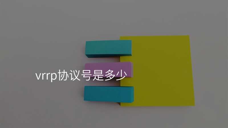 vrrp协议号是多少