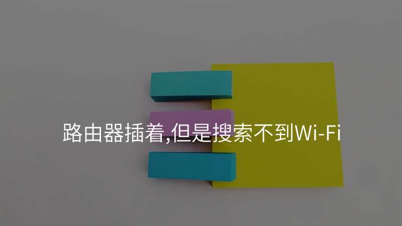 路由器插着,但是搜索不到Wi-Fi