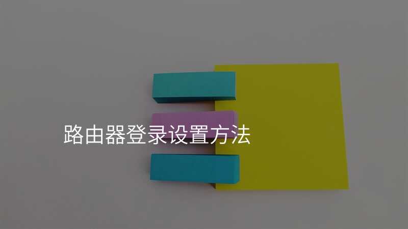 路由器登录设置方法