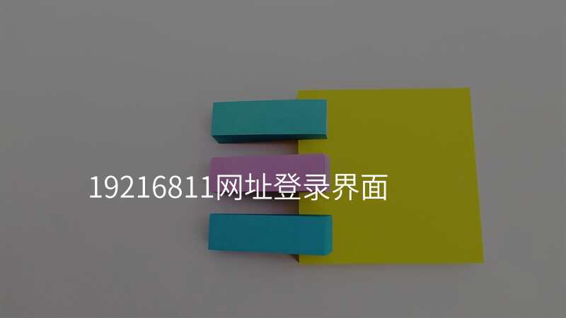 19216811网址登录界面