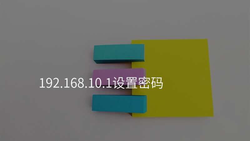 192.168.10.1设置密码