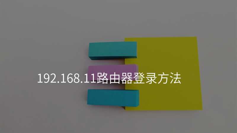 192.168.11路由器登录方法