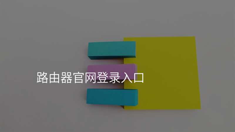 路由器官网登录入口