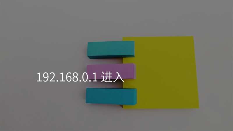 192.168.0.1 进入