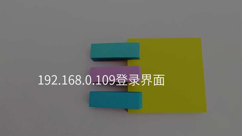 192.168.0.109登录界面