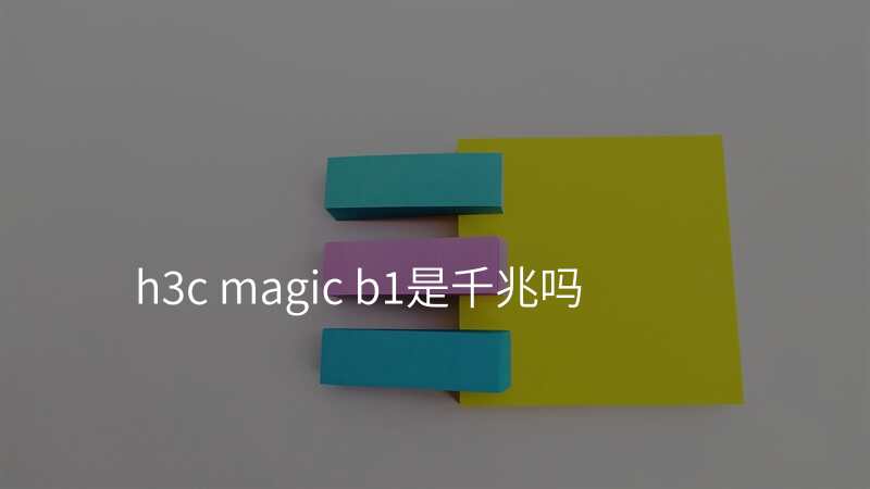 h3c magic b1是千兆吗
