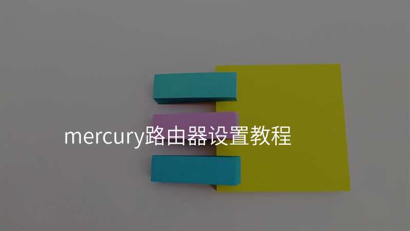 mercury路由器设置教程