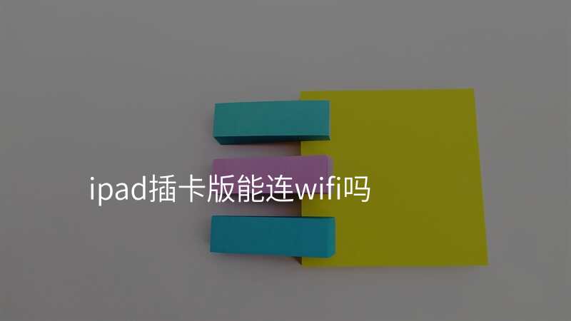 ipad插卡版能连wifi吗