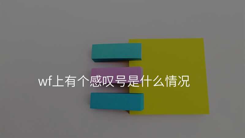 wf上有个感叹号是什么情况