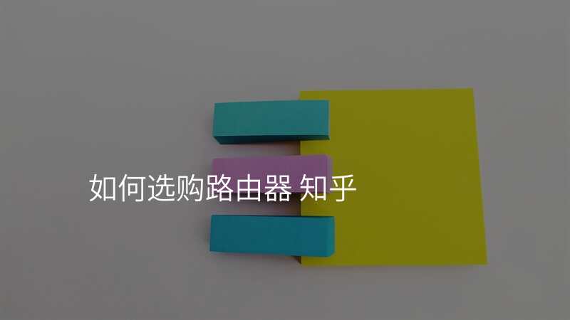 如何选购路由器 知乎