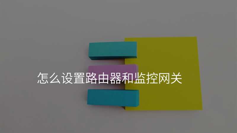 怎么设置路由器和监控网关