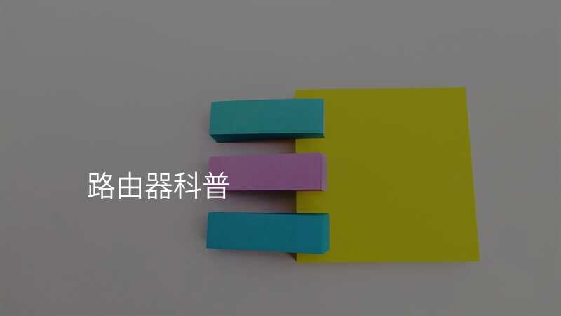 路由器科普