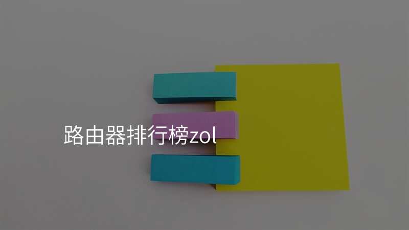 路由器排行榜zol
