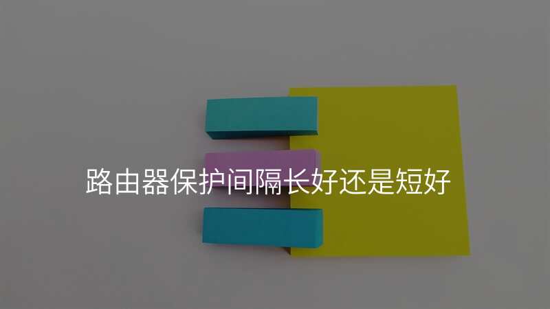 路由器保护间隔长好还是短好