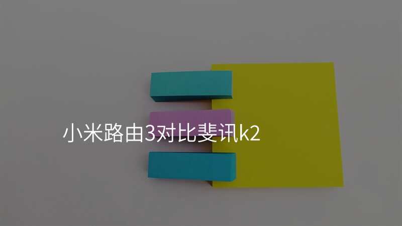 小米路由3对比斐讯k2