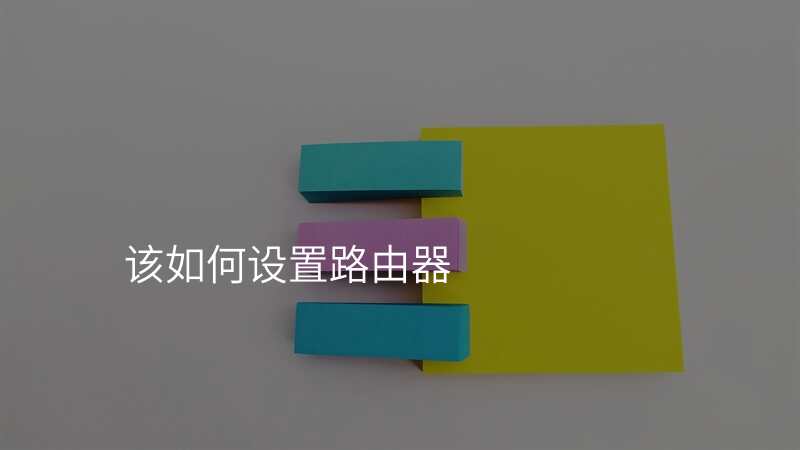 该如何设置路由器