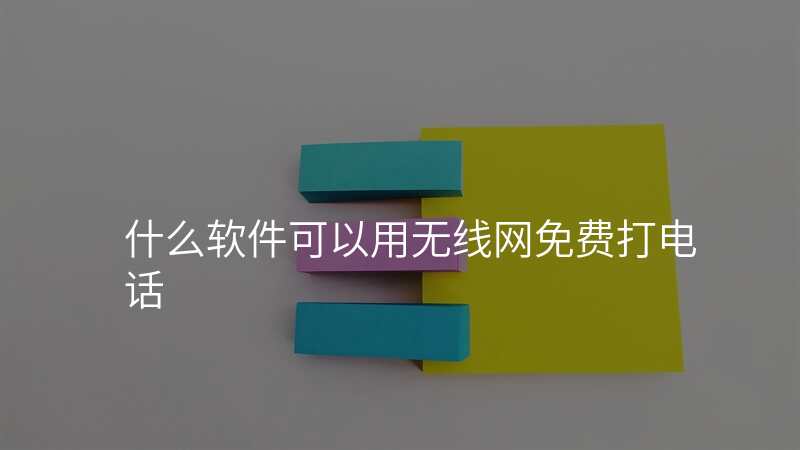 什么软件可以用无线网免费打电话