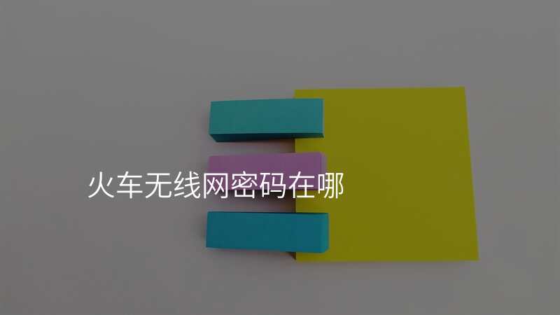 火车无线网密码在哪