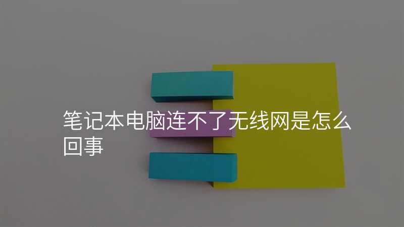 笔记本电脑连不了无线网是怎么回事