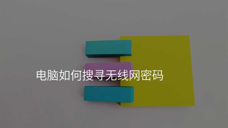 电脑如何搜寻无线网密码