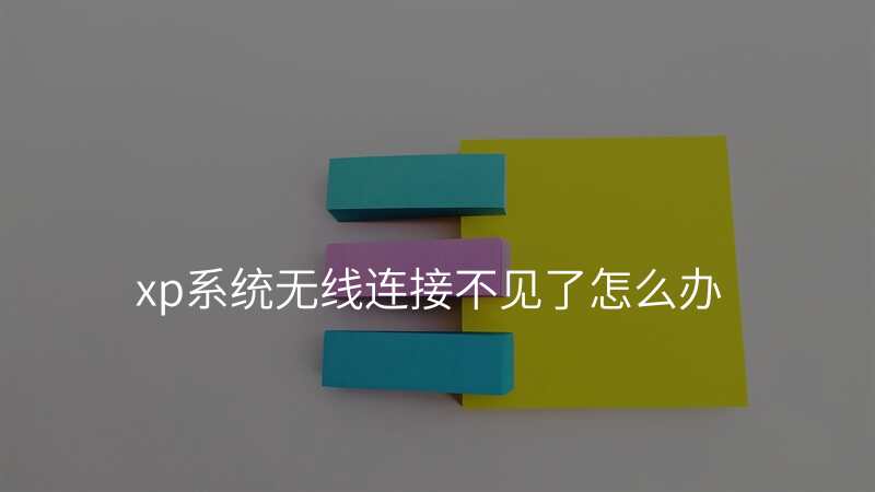 xp系统无线连接不见了怎么办