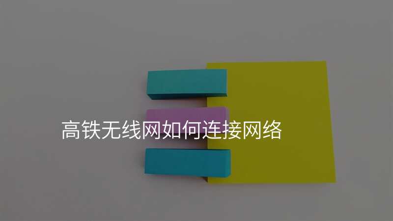 高铁无线网如何连接网络